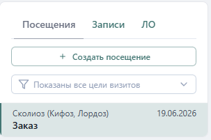 Список посещений пациента