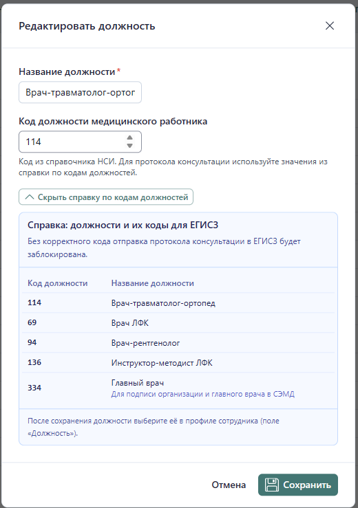 Настройка должности в справочнике