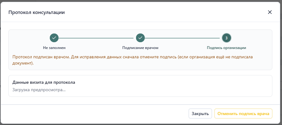 Кнопка «Отменить подпись врача» в окне протокола