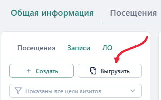 Кнопка «Выгрузить» на вкладке «Посещения»